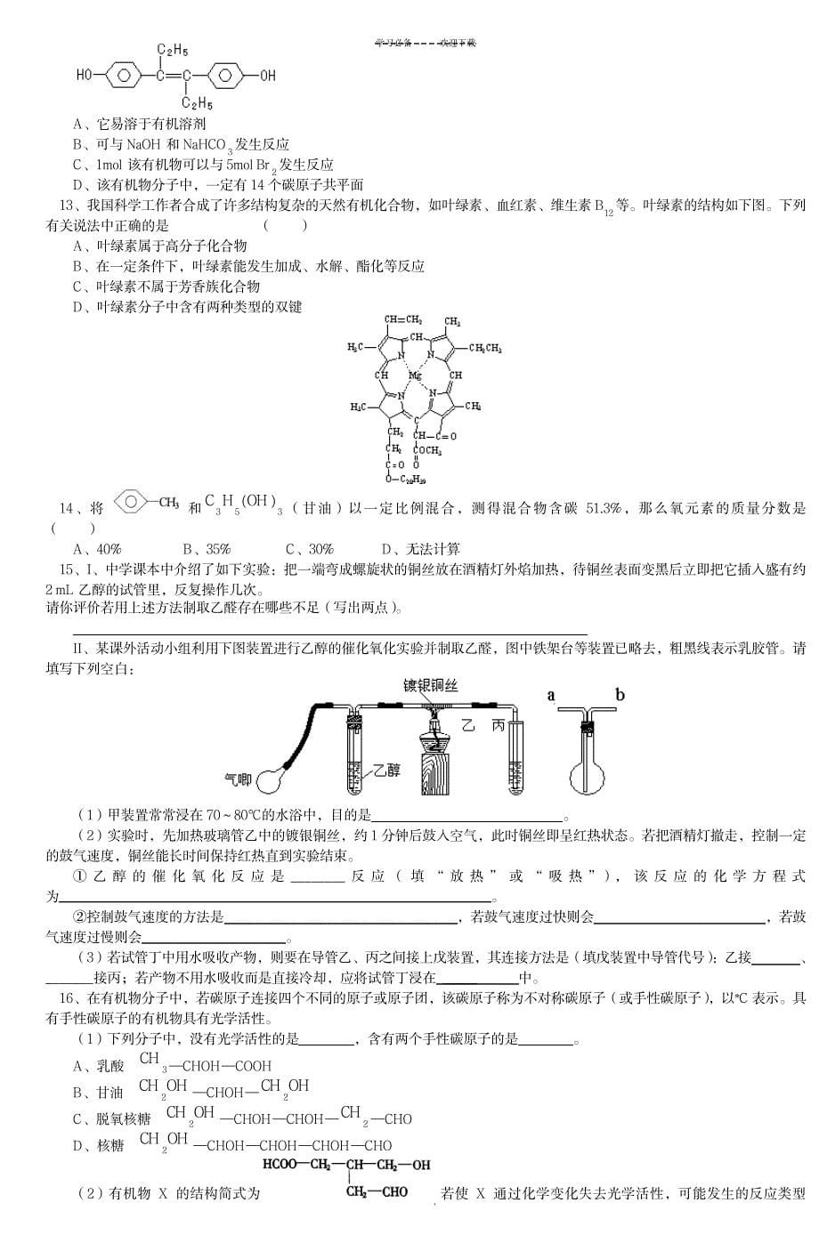 苏教版高二化学专题复习有机物_中学教育-中考_第5页