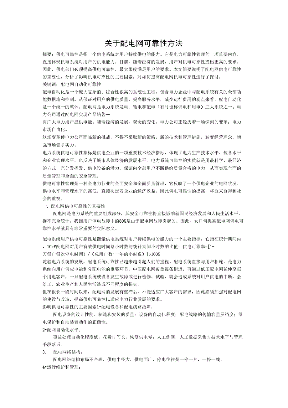 配电网可靠性_第1页