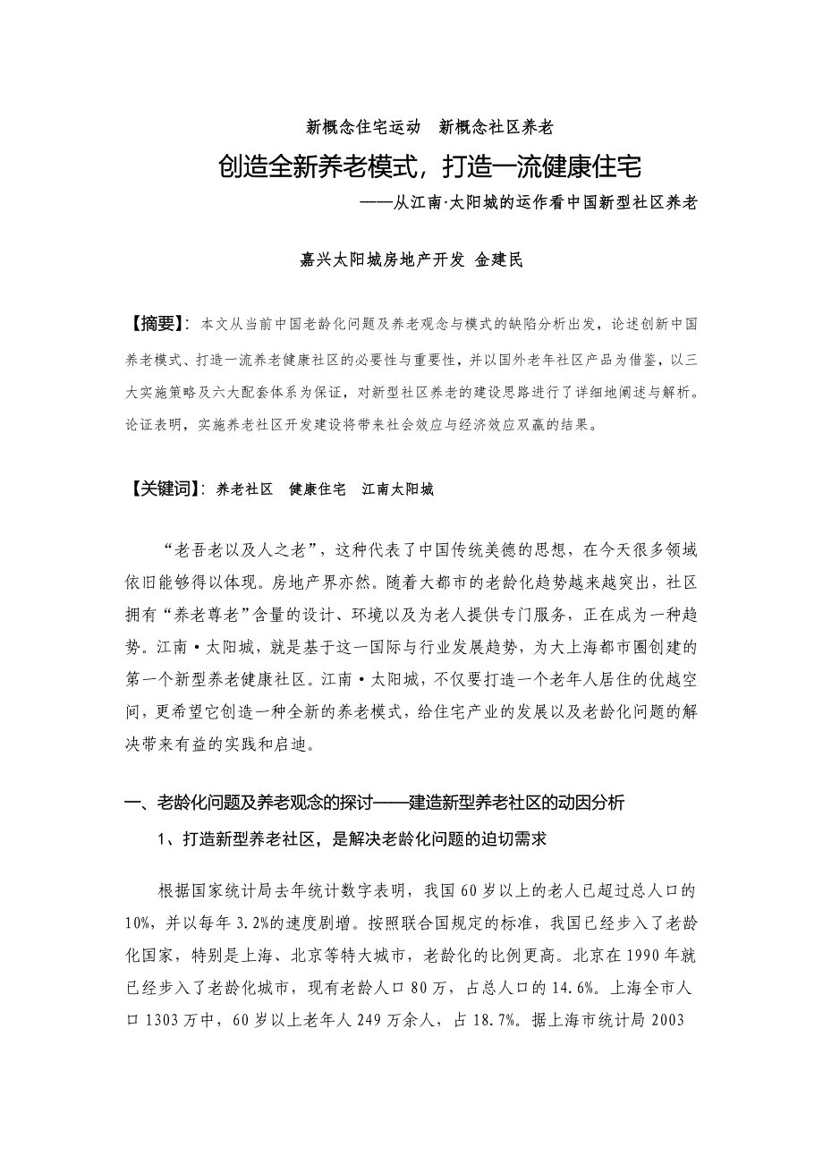 新概念住宅运动新概念社区养老_第1页