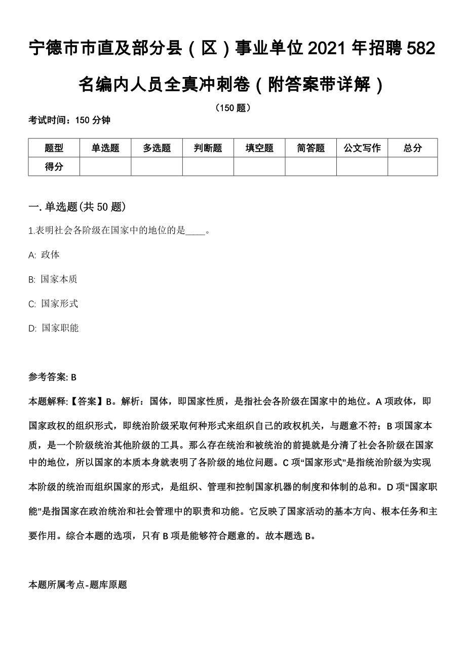 宁德市市直及部分县（区）事业单位2021年招聘582名编内人员全真冲刺卷（附答案带详解）_第1页