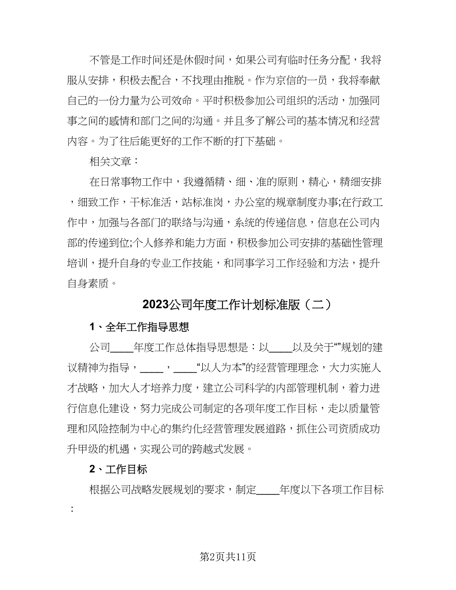 2023公司年度工作计划标准版（二篇）_第2页