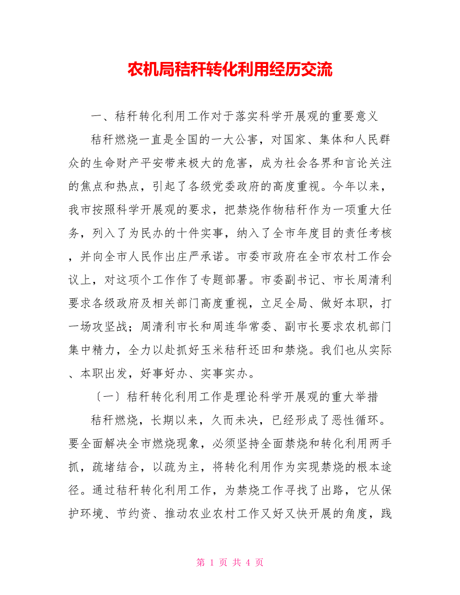 农机局秸秆转化利用经验交流_第1页