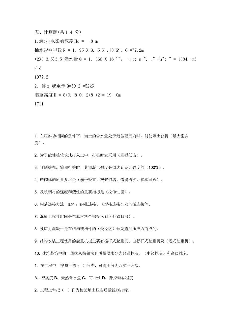 电大建筑工程专业(专科)建筑施工技术试题_第5页