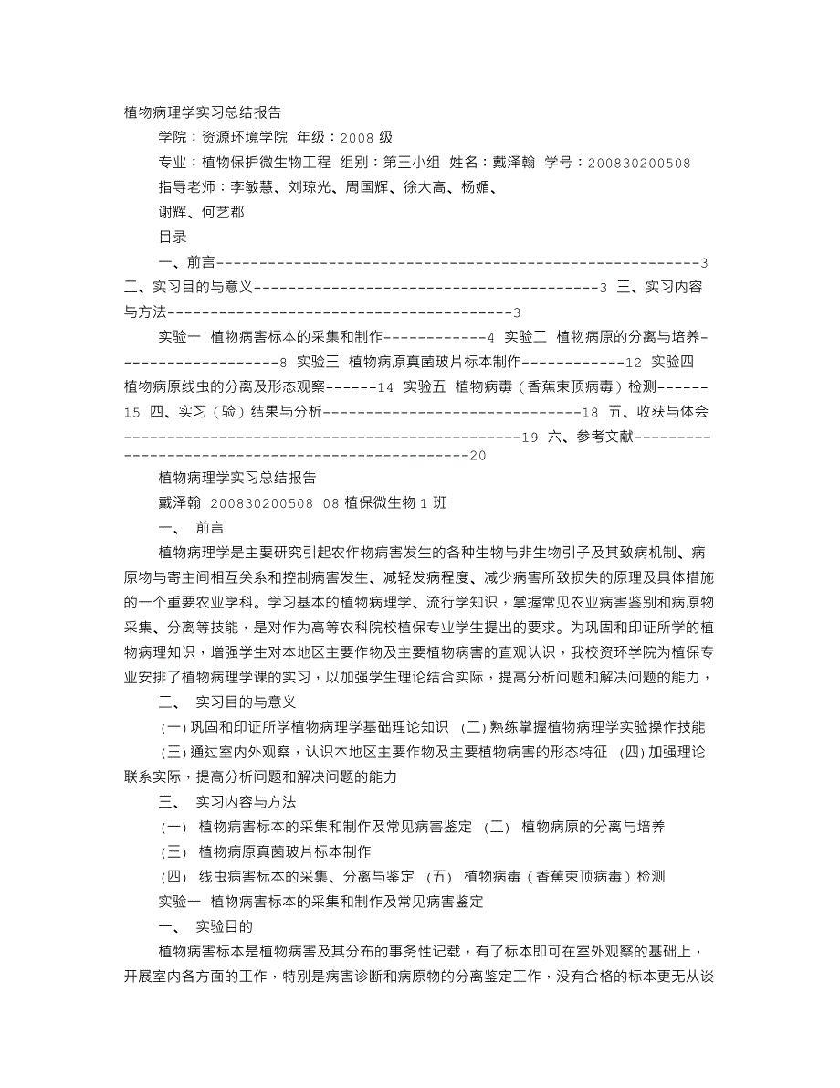 植物病理学实习心得体会.doc_第1页