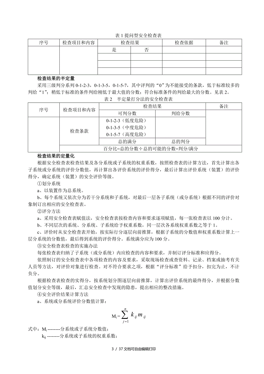 安全评价方法及应用_第3页