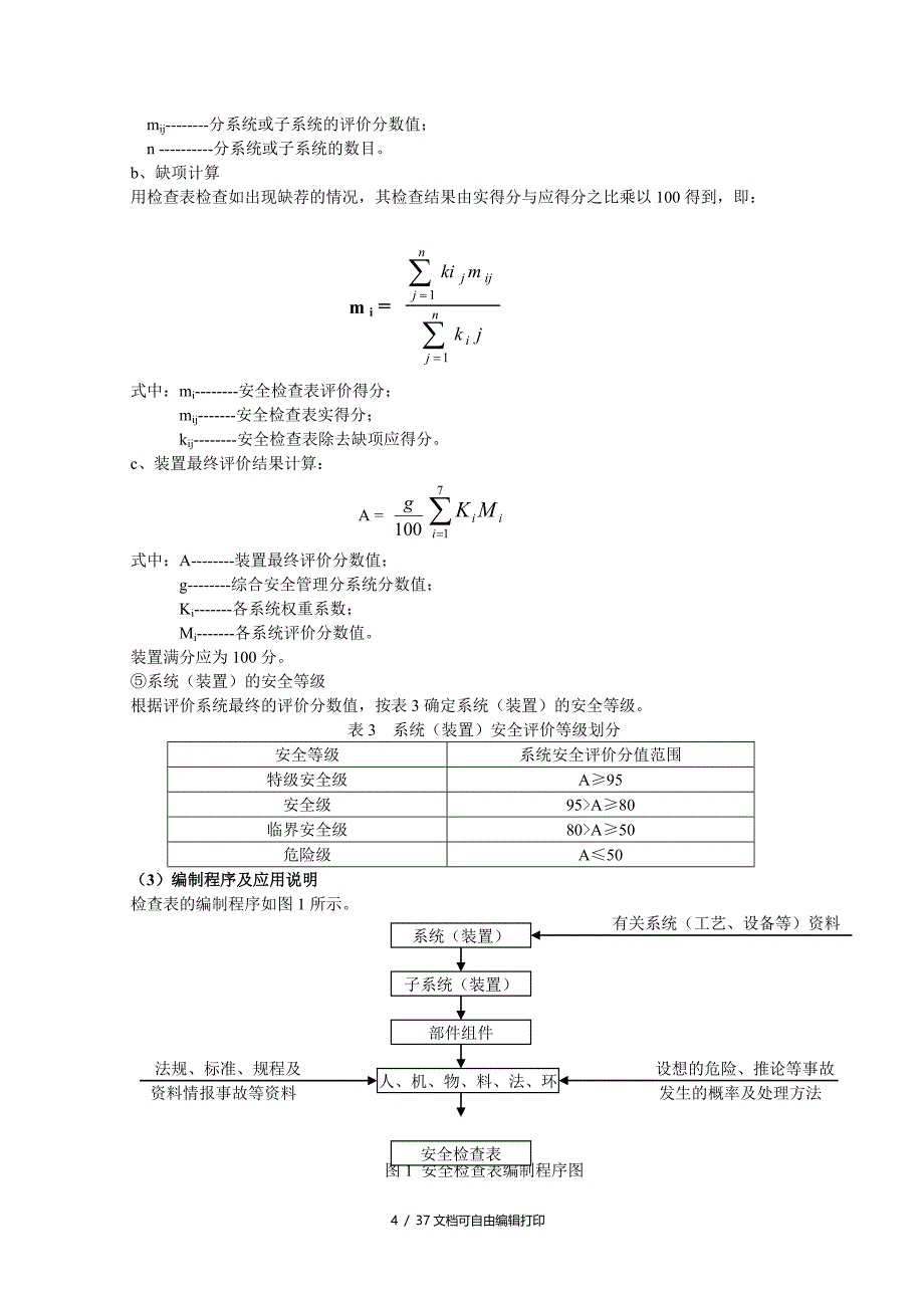 安全评价方法及应用_第4页