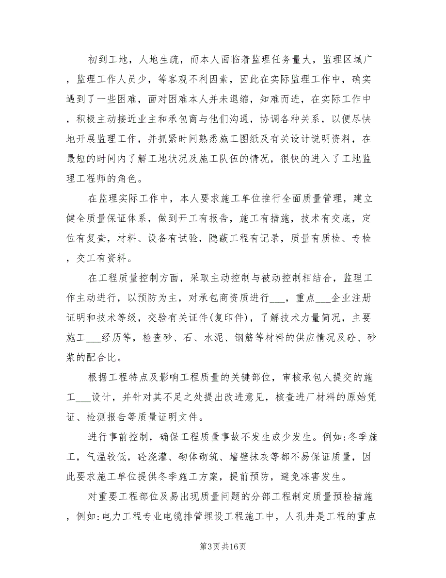 2022年监理个人工作总结范文_第3页