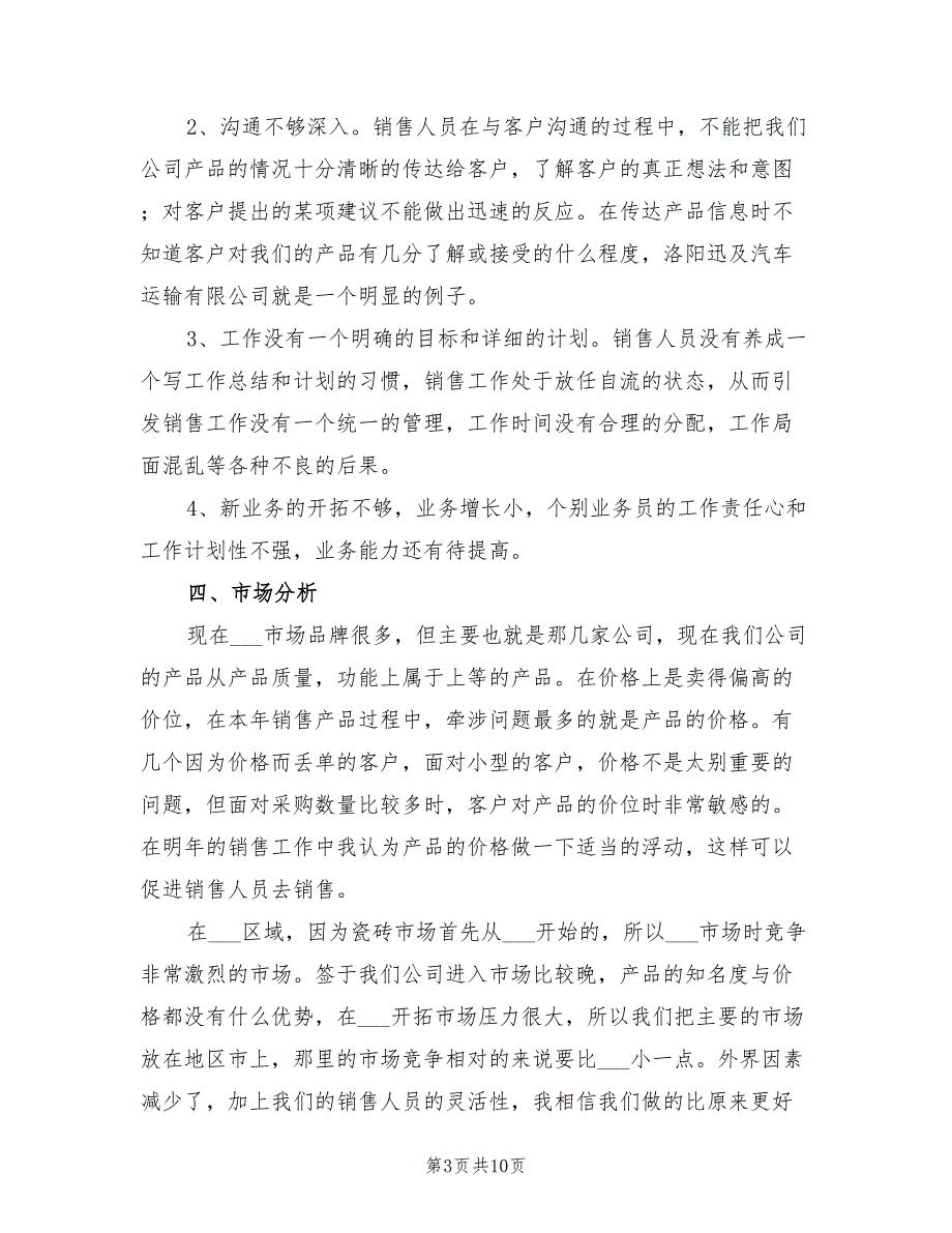 瓷砖销售个人工作计划范文2022年_第3页