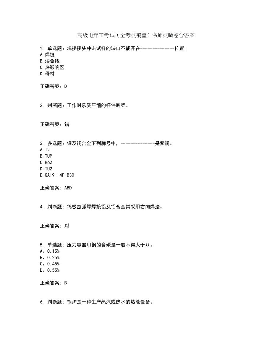 高级电焊工考试（全考点覆盖）名师点睛卷含答案20_第1页