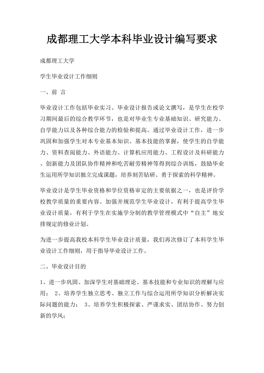 成都理工大学本科毕业设计编写要求_第1页
