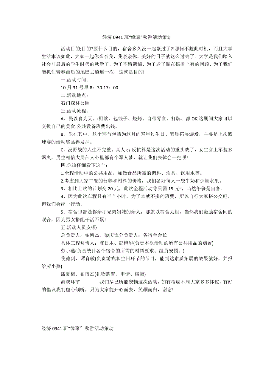 经济0941班“缘聚”秋游活动策划_第1页