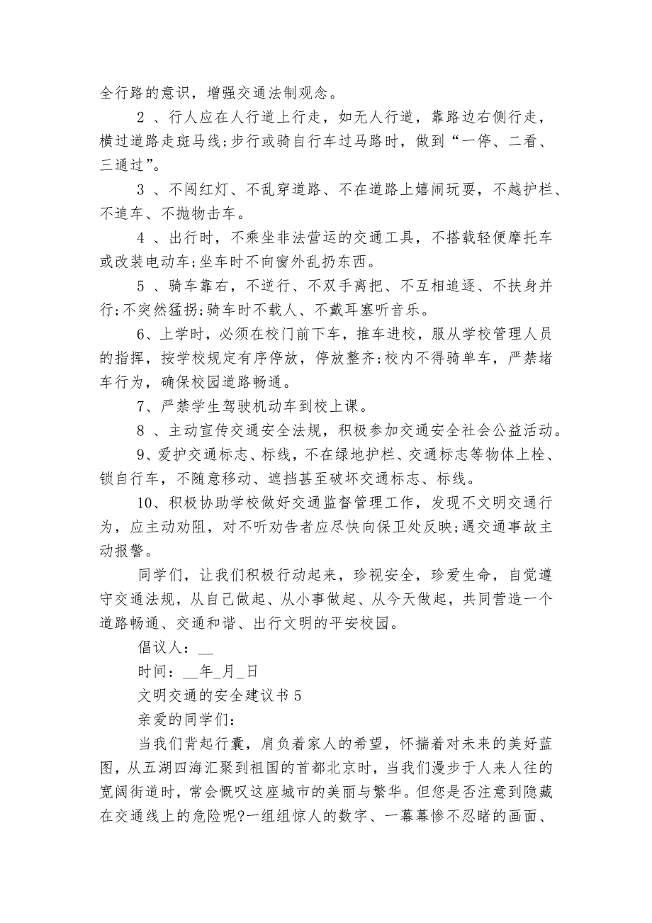 文明交通的安全建议书.docx_第4页