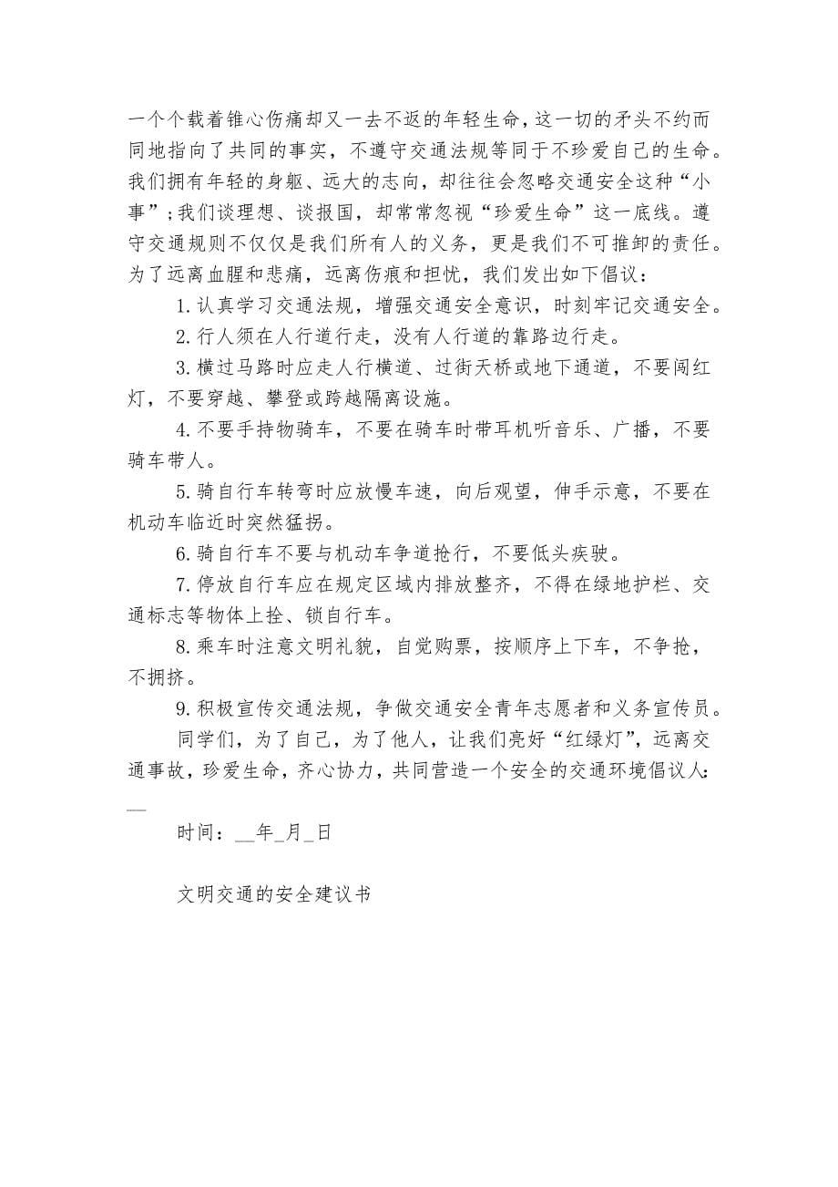 文明交通的安全建议书.docx_第5页