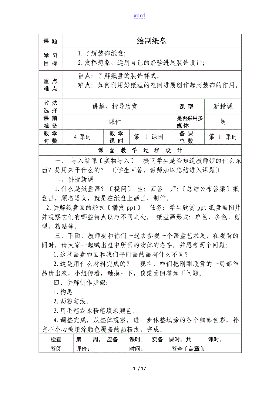 手工制作社团精彩活动教案设计纸盘画石头画粘贴画衍生纸制作共16课时_第1页