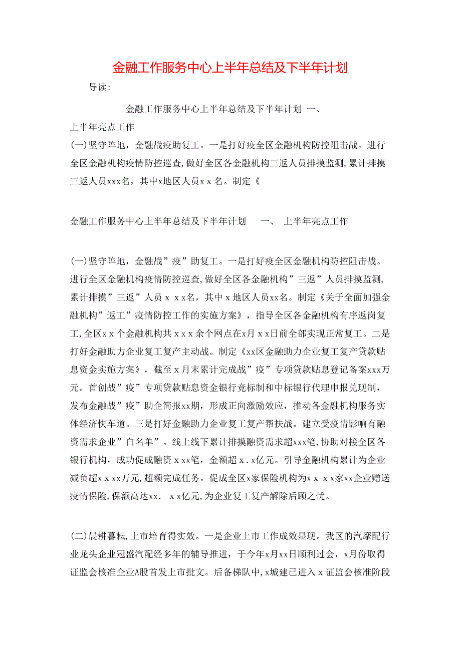 金融工作服务中心上半年总结及下半年计划_第1页