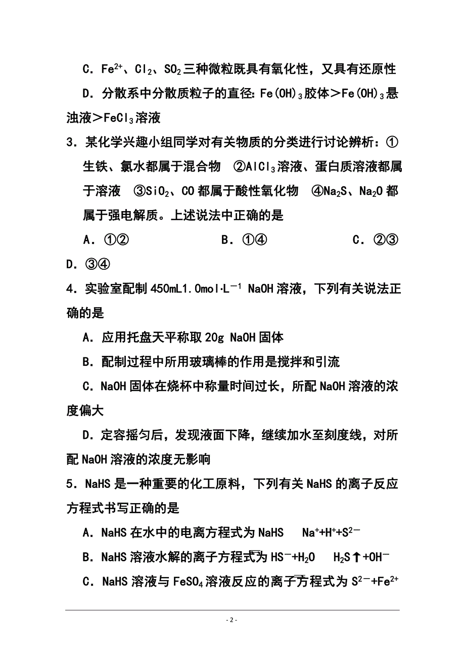 安徽省濉溪县高三第一次月考化学试题及答案_第2页