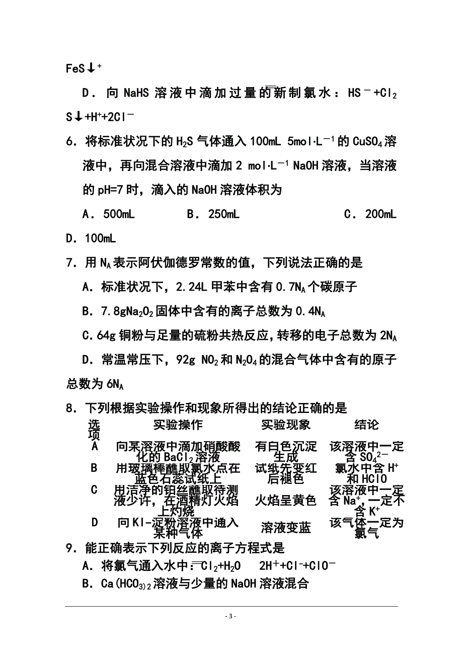 安徽省濉溪县高三第一次月考化学试题及答案_第3页