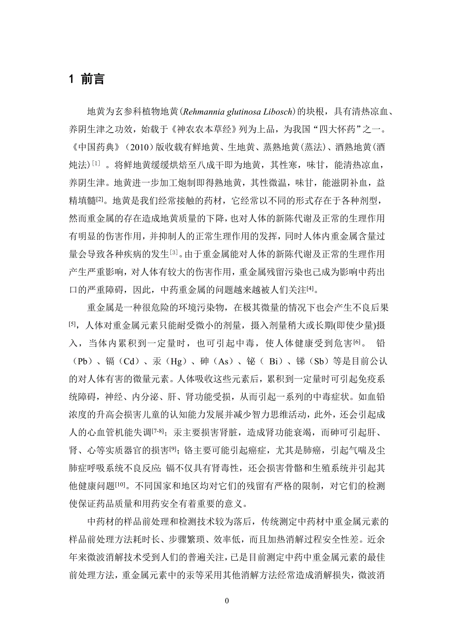 生地黄与熟地黄重金属含量的研究_第4页