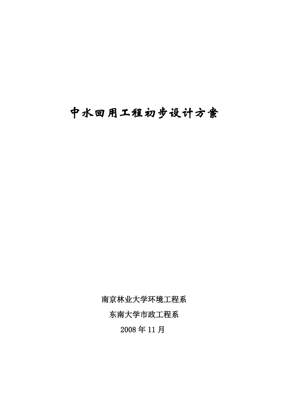 中水回用(南京林业大学)_第1页