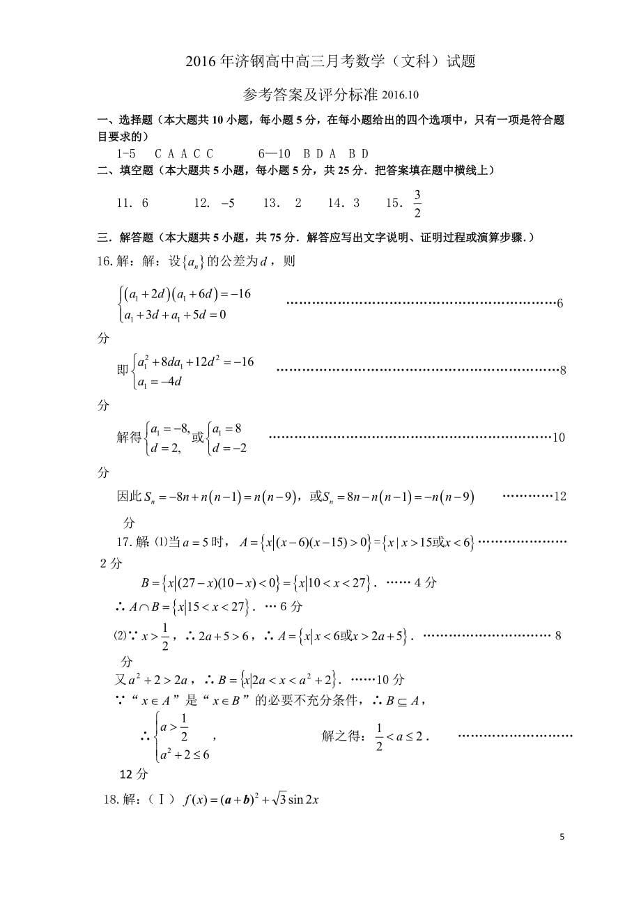 2017年山东省济钢高级中学高三上学期10月质量检测数学（文）试题_第5页