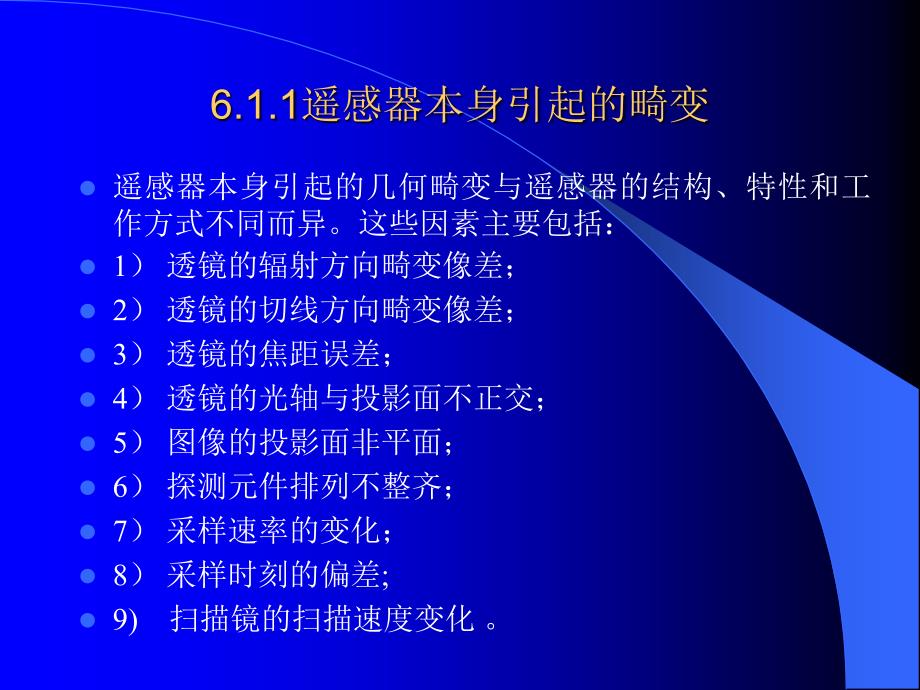 遥感图像的几何纠正.ppt_第3页