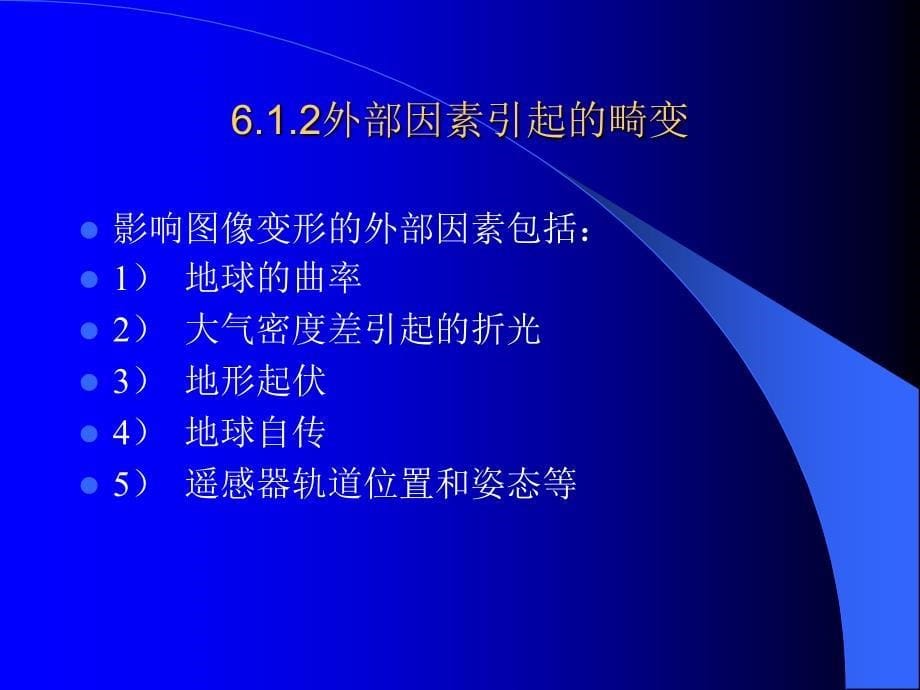 遥感图像的几何纠正.ppt_第5页