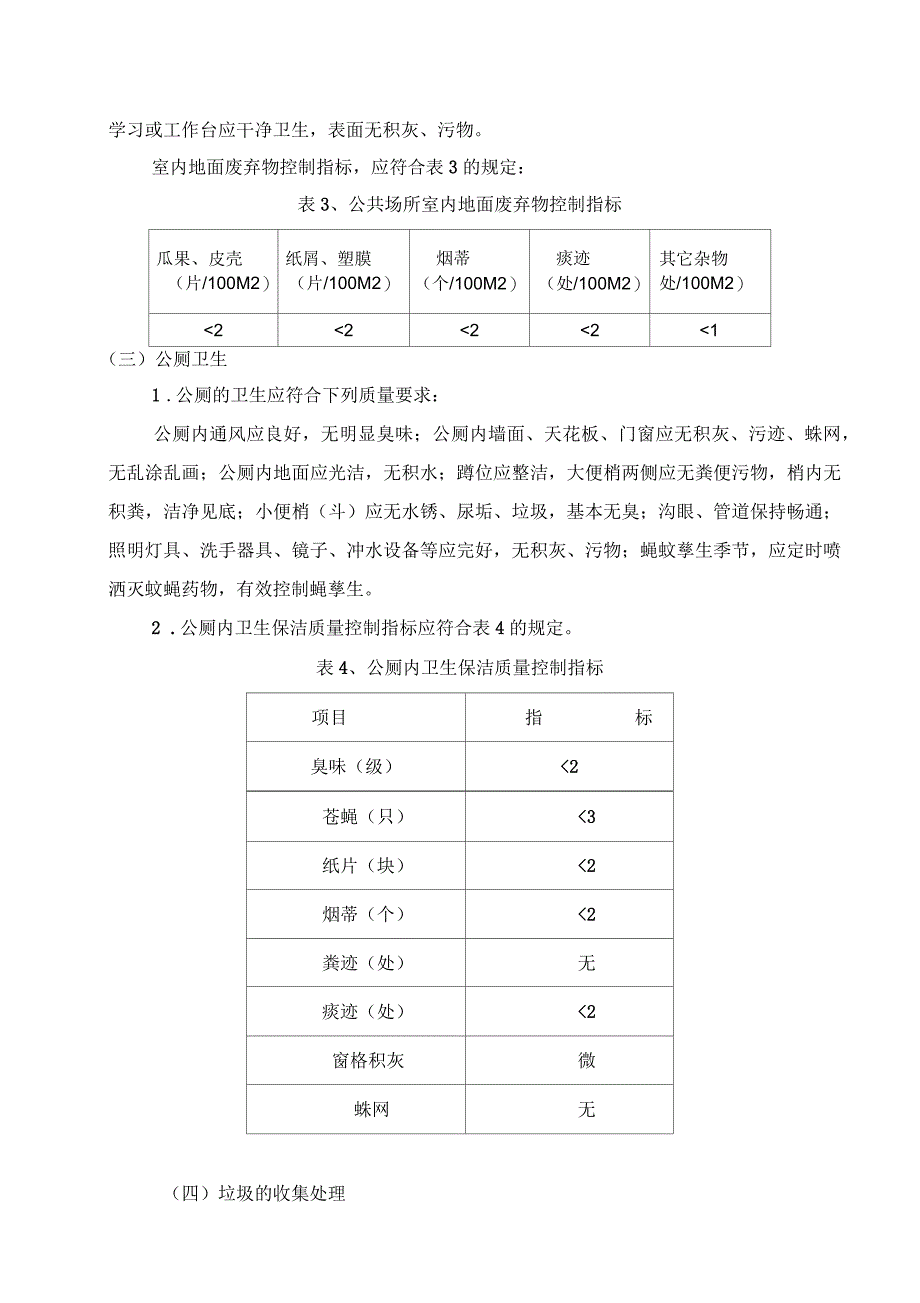 校园环境管理制度_第4页