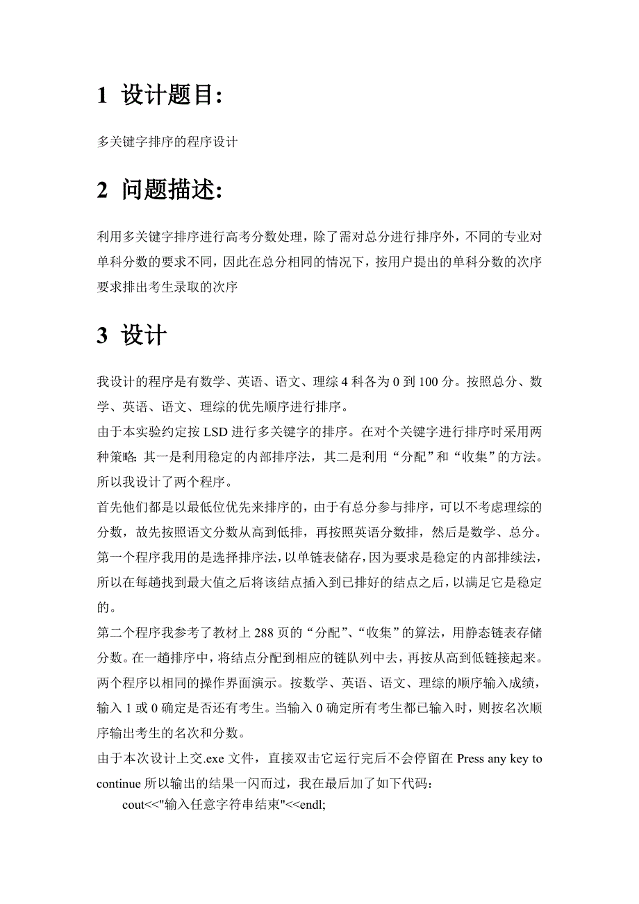 数据结构课程设计报告-多关键字排序的实现_第3页