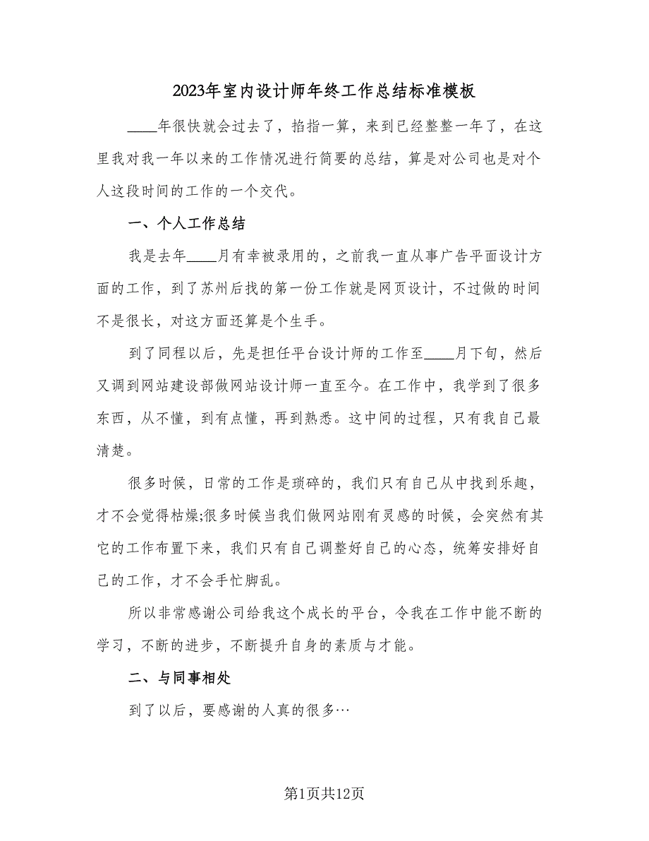 2023年室内设计师年终工作总结标准模板（5篇）.doc_第1页