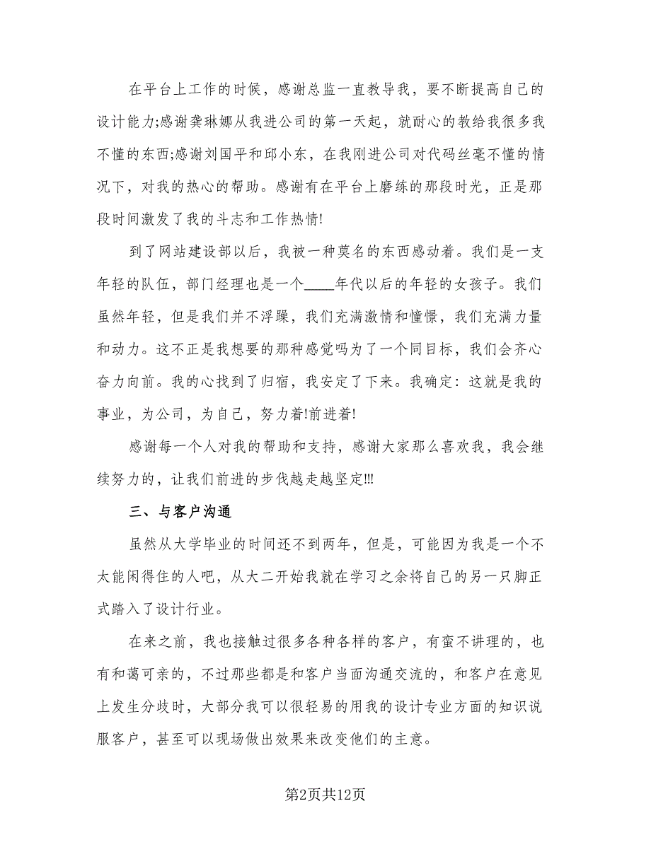 2023年室内设计师年终工作总结标准模板（5篇）.doc_第2页