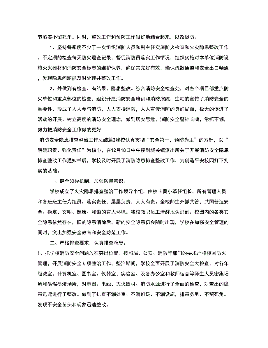 消防安全隐患排查整治工作总结范例_第2页