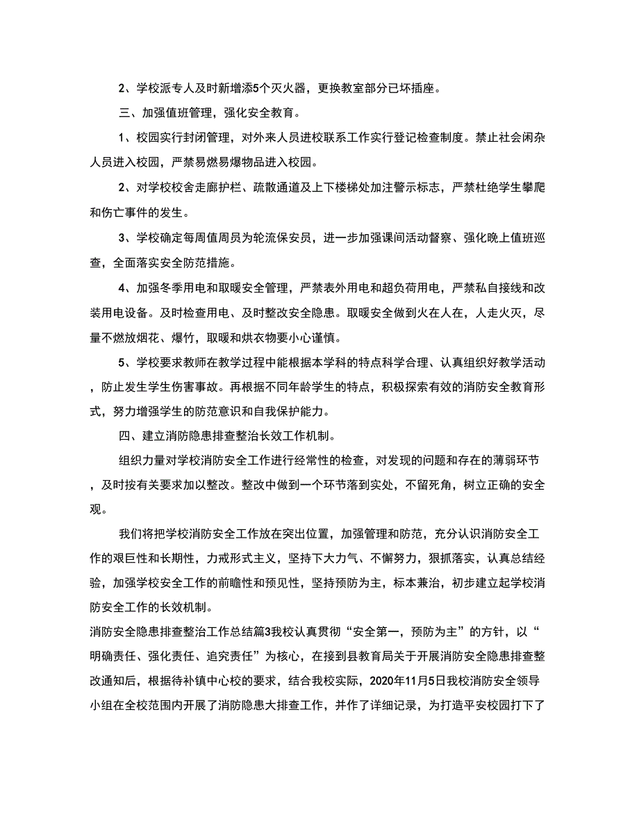 消防安全隐患排查整治工作总结范例_第3页