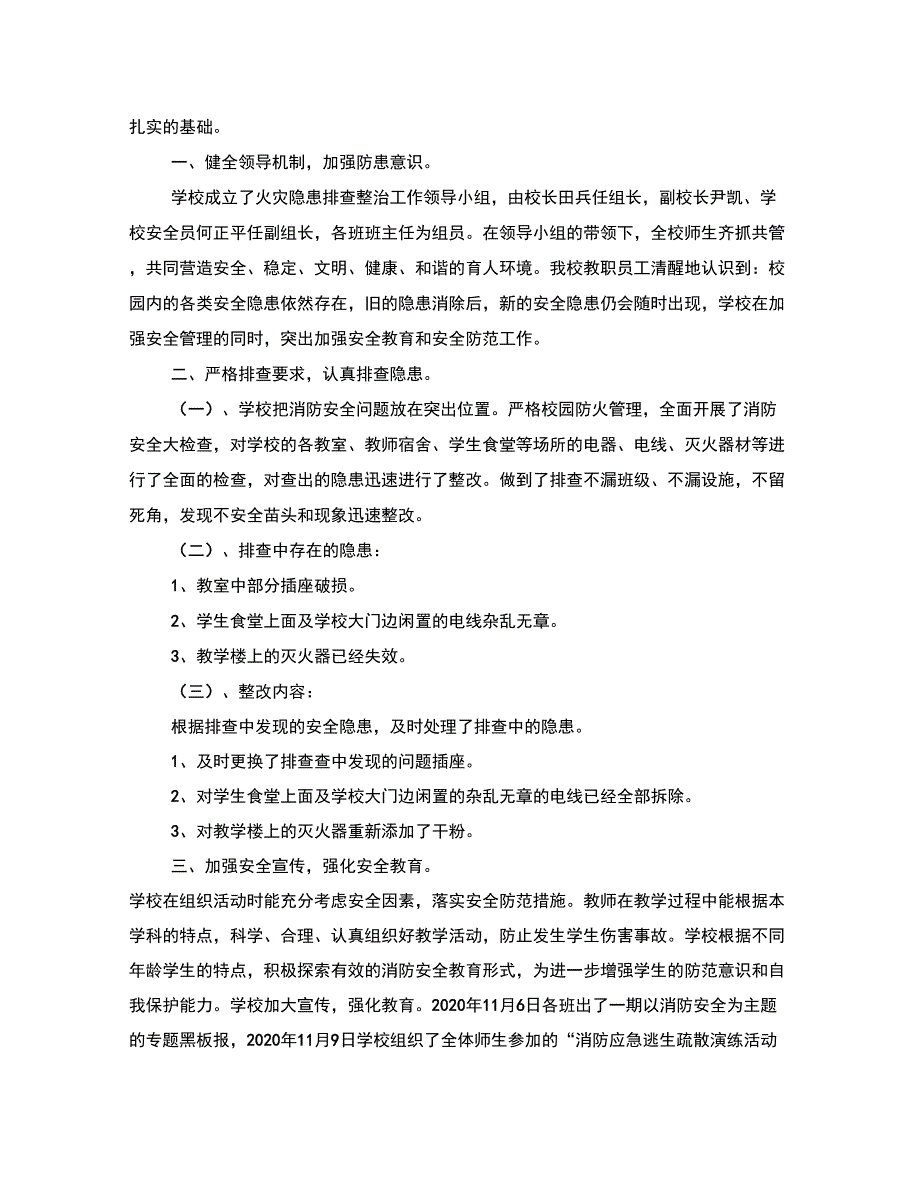 消防安全隐患排查整治工作总结范例_第4页