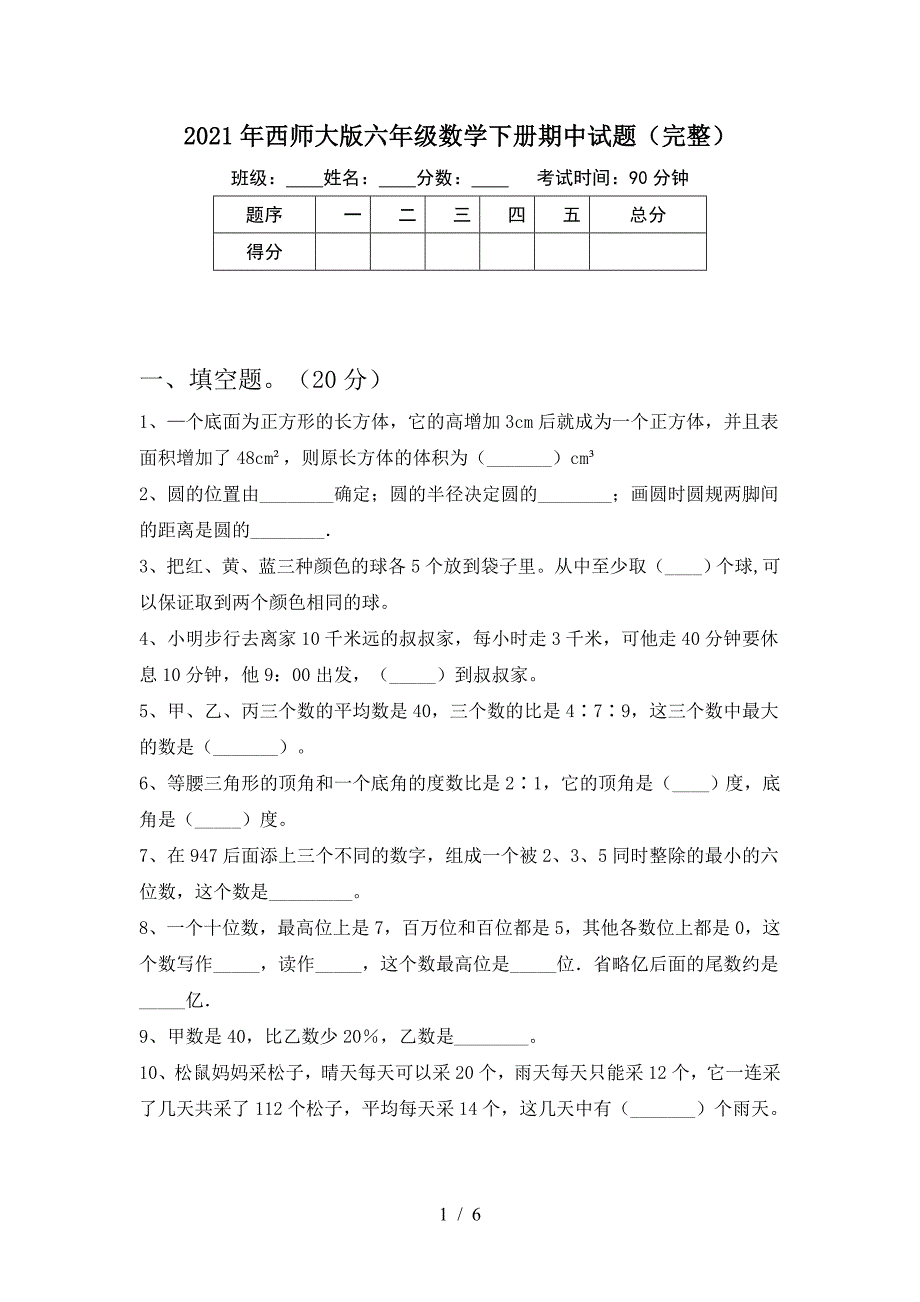 2021年西师大版六年级数学下册期中试题(完整).doc_第1页