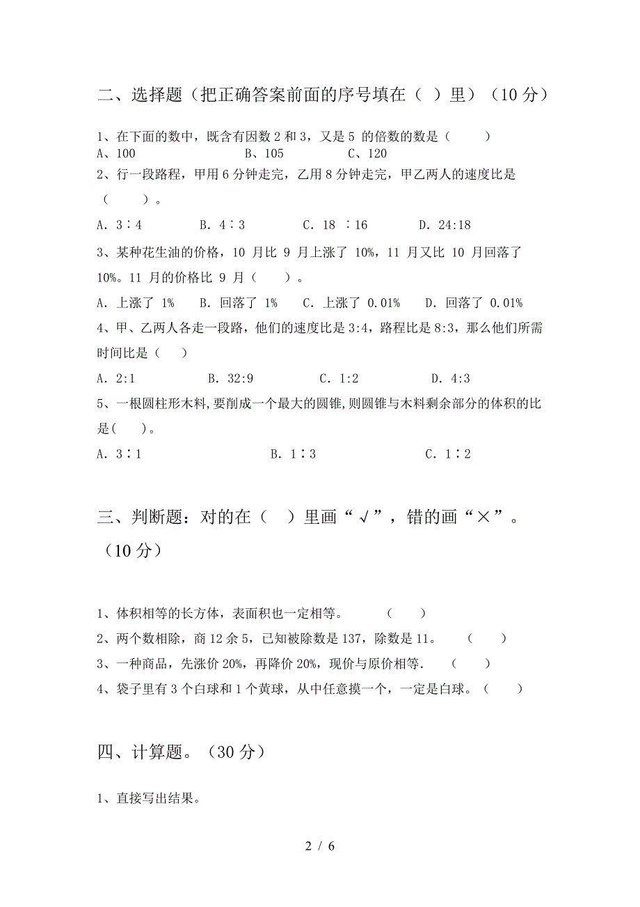 2021年西师大版六年级数学下册期中试题(完整).doc_第2页