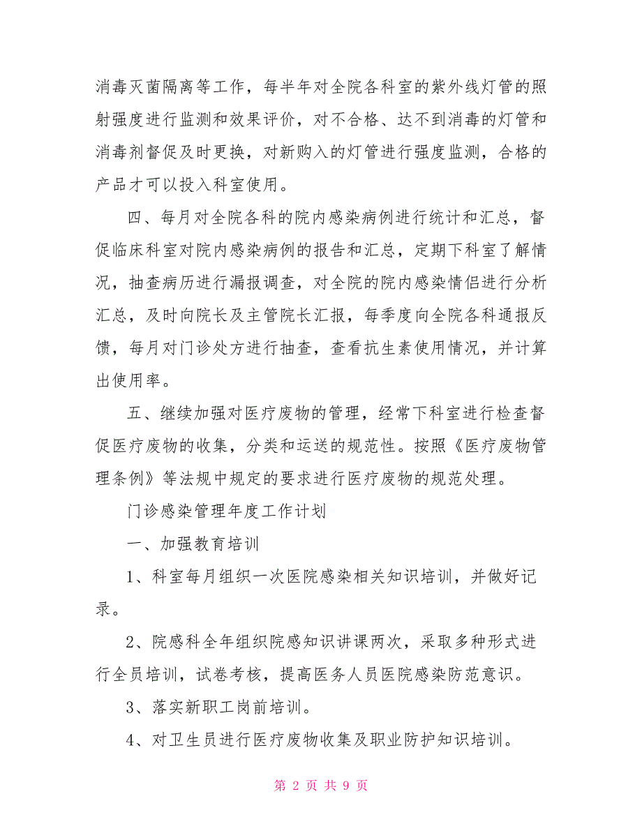 门诊感染管理年度工作计划例文_第2页