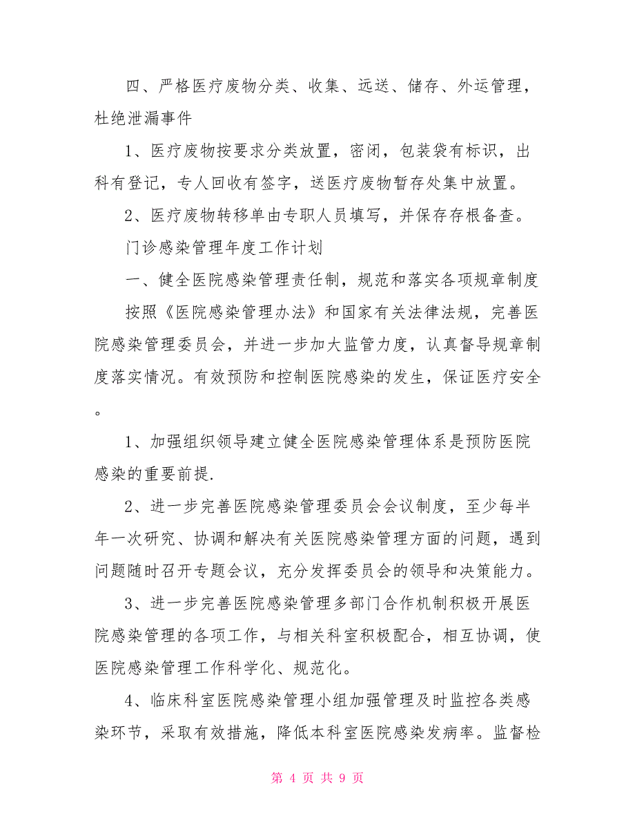 门诊感染管理年度工作计划例文_第4页