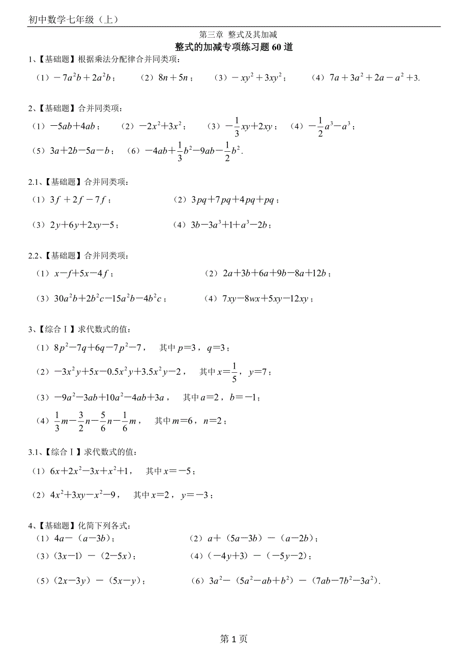 (完整版)初中数学七年级(上)第三章整式的加减专项练习题60道【带答案】.doc_第1页