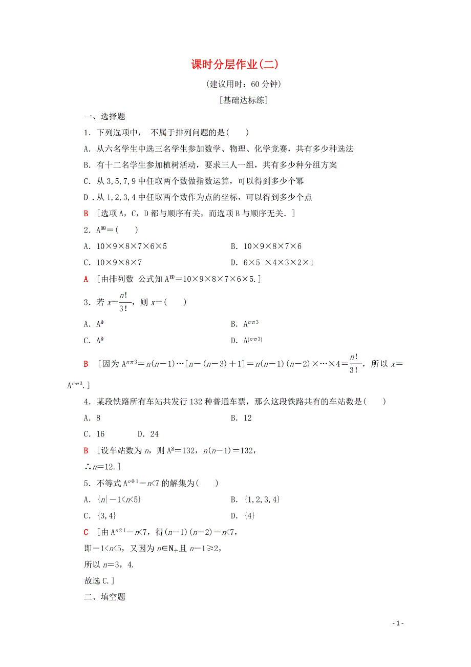 2019-2020学年高中数学 课时分层作业2 排列与排列数公式（含解析）北师大版选修2-3_第1页