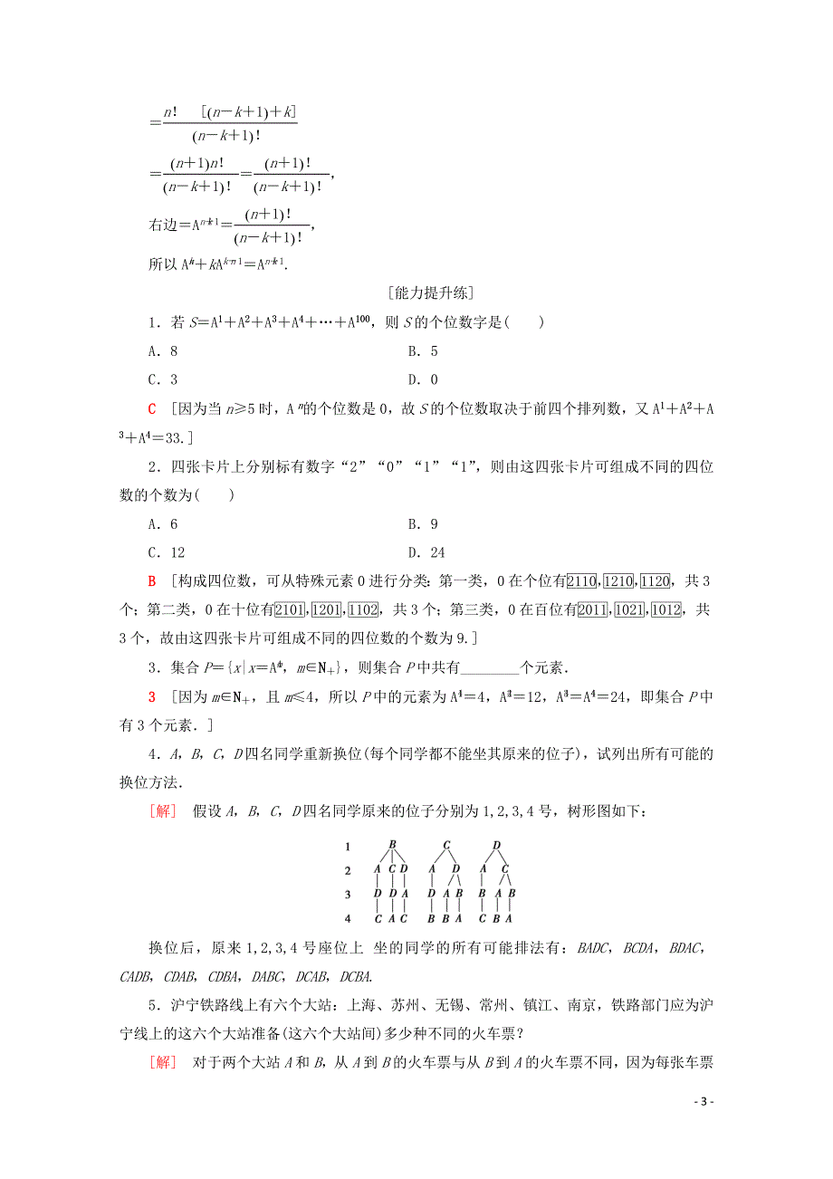 2019-2020学年高中数学 课时分层作业2 排列与排列数公式（含解析）北师大版选修2-3_第3页