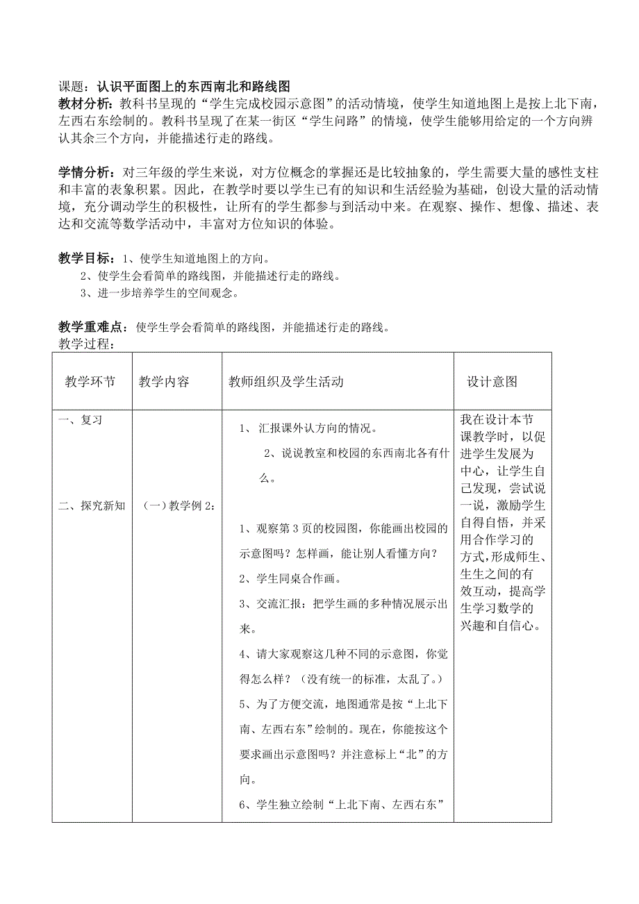 认识平面上的东南西北和路线图_第1页