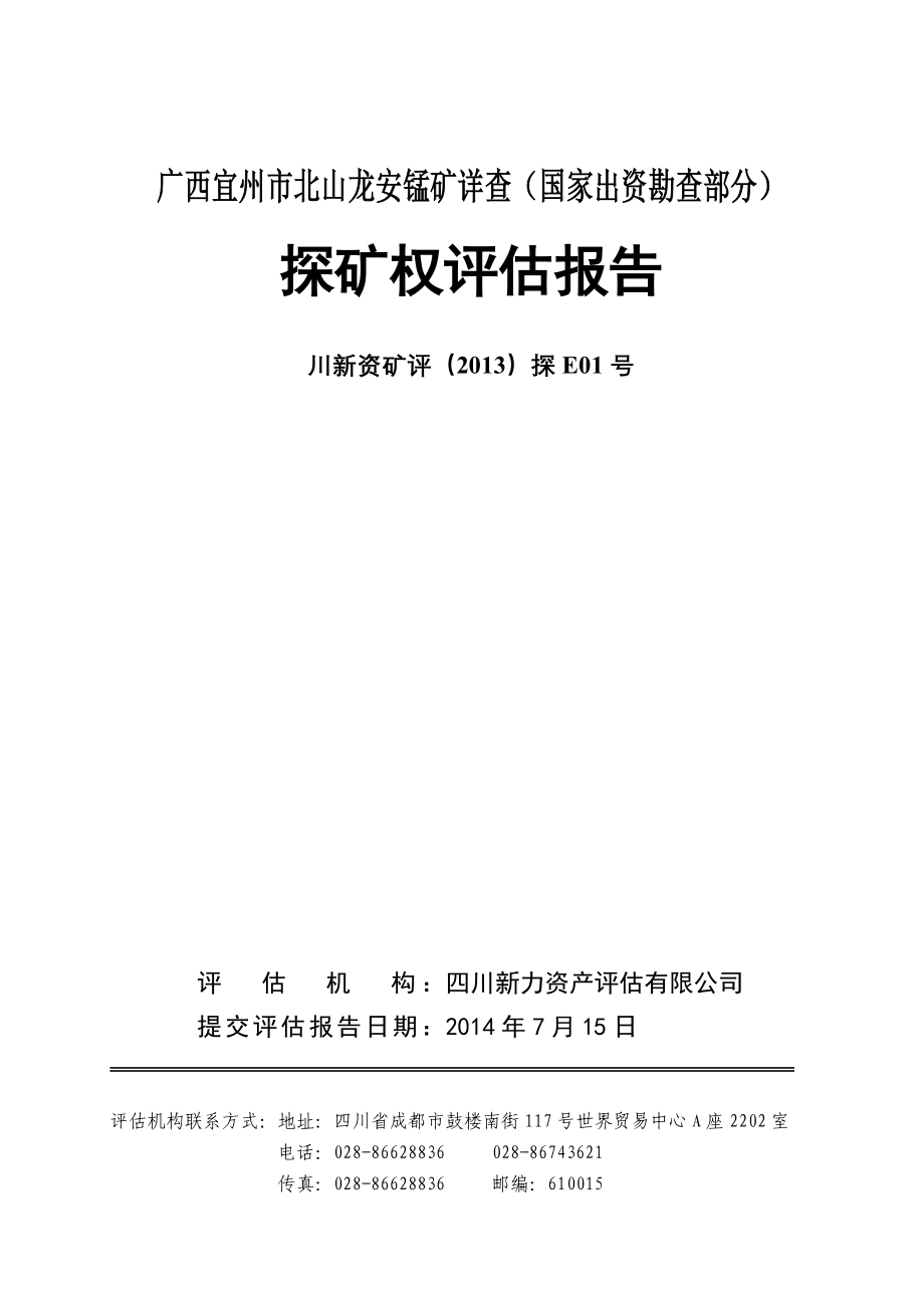 广西宜州市北山龙安锰矿详查（国家出资勘查部分）探矿权评估报告.doc_第1页