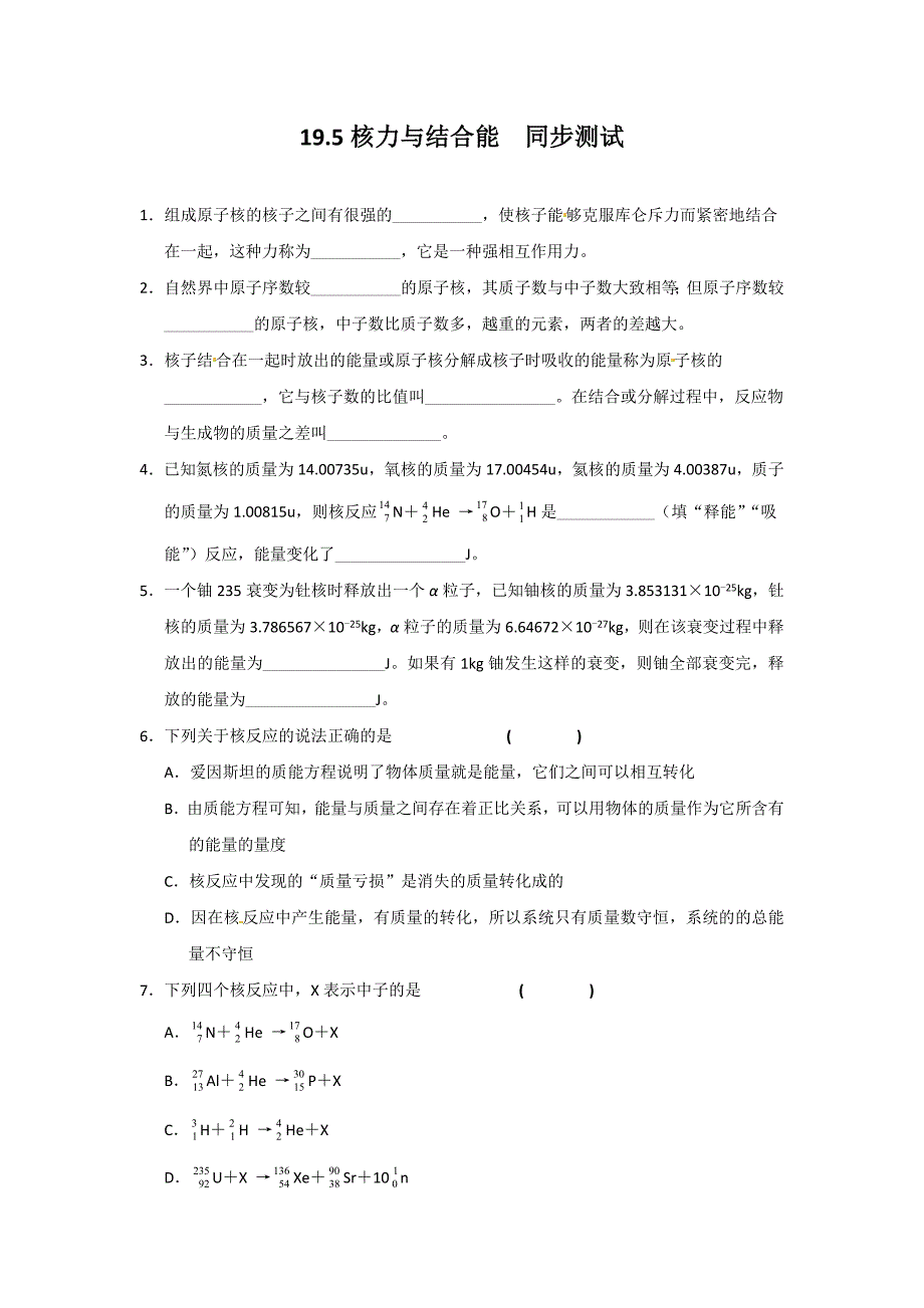 物理：新人教版选修3-5-19.5核力与结合能(同步练习).doc_第1页
