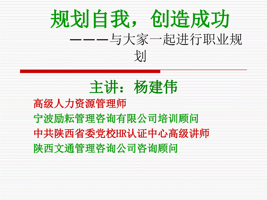 职业生涯规划-与大学生一起成长.ppt_第1页