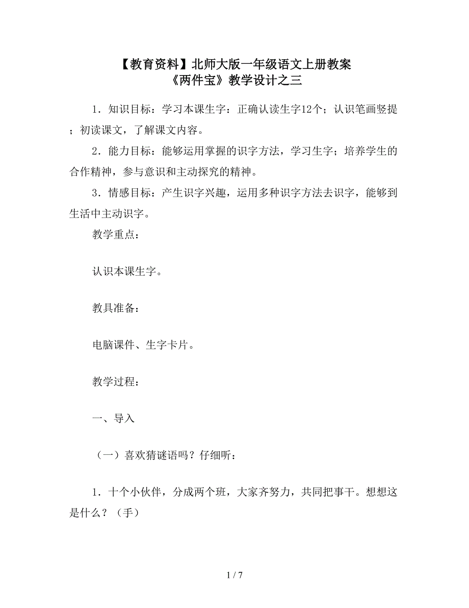 【教育资料】北师大版一年级语文上册教案-《两件宝》教学设计之三.doc_第1页