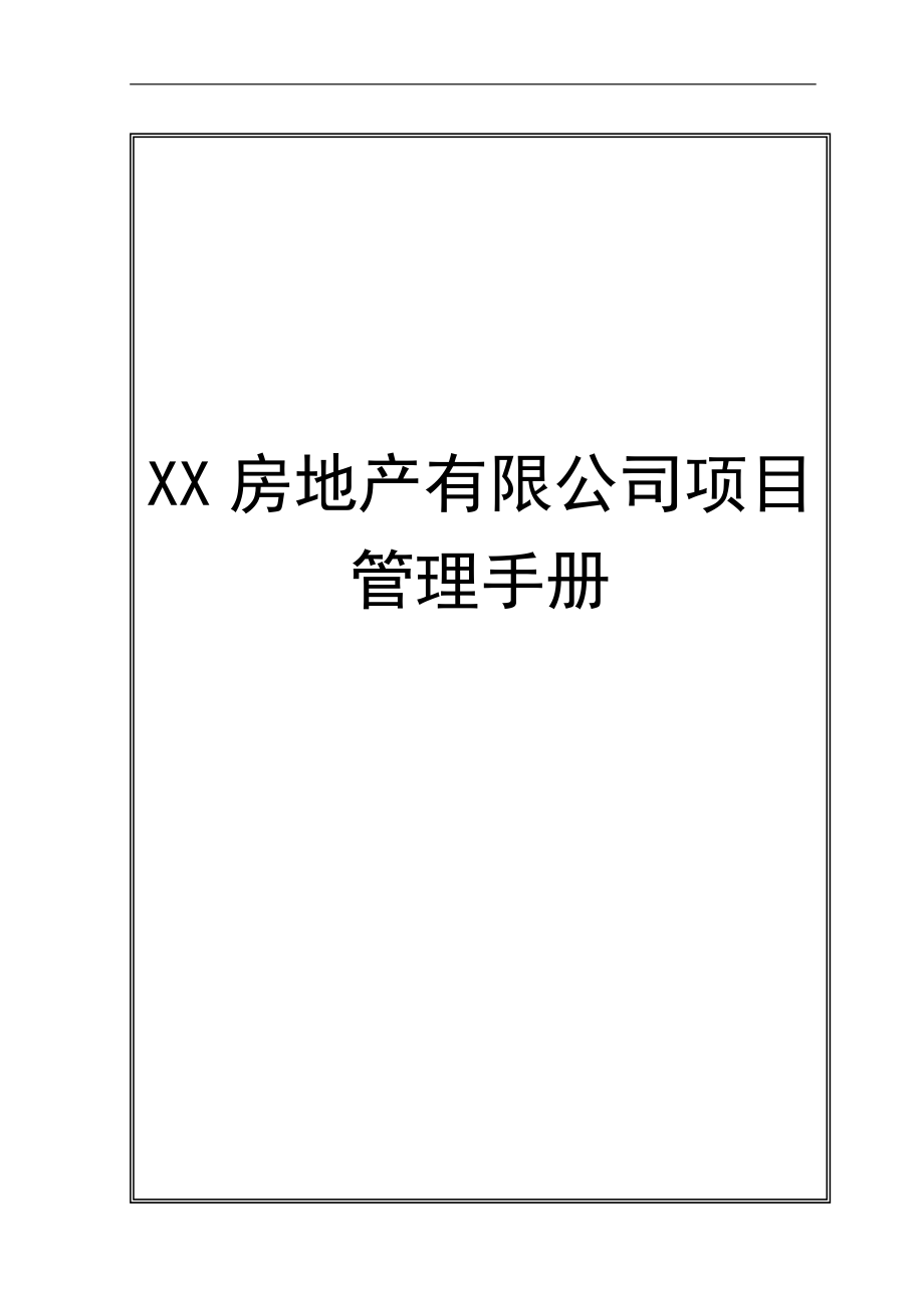 XX房地产有限公司项目管理手册.doc