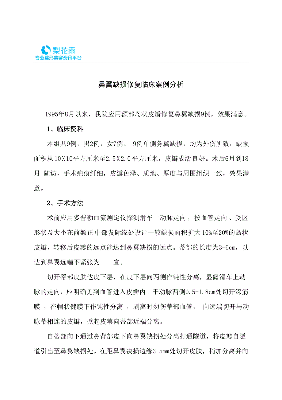 鼻翼缺损修复临床案例分析_第1页