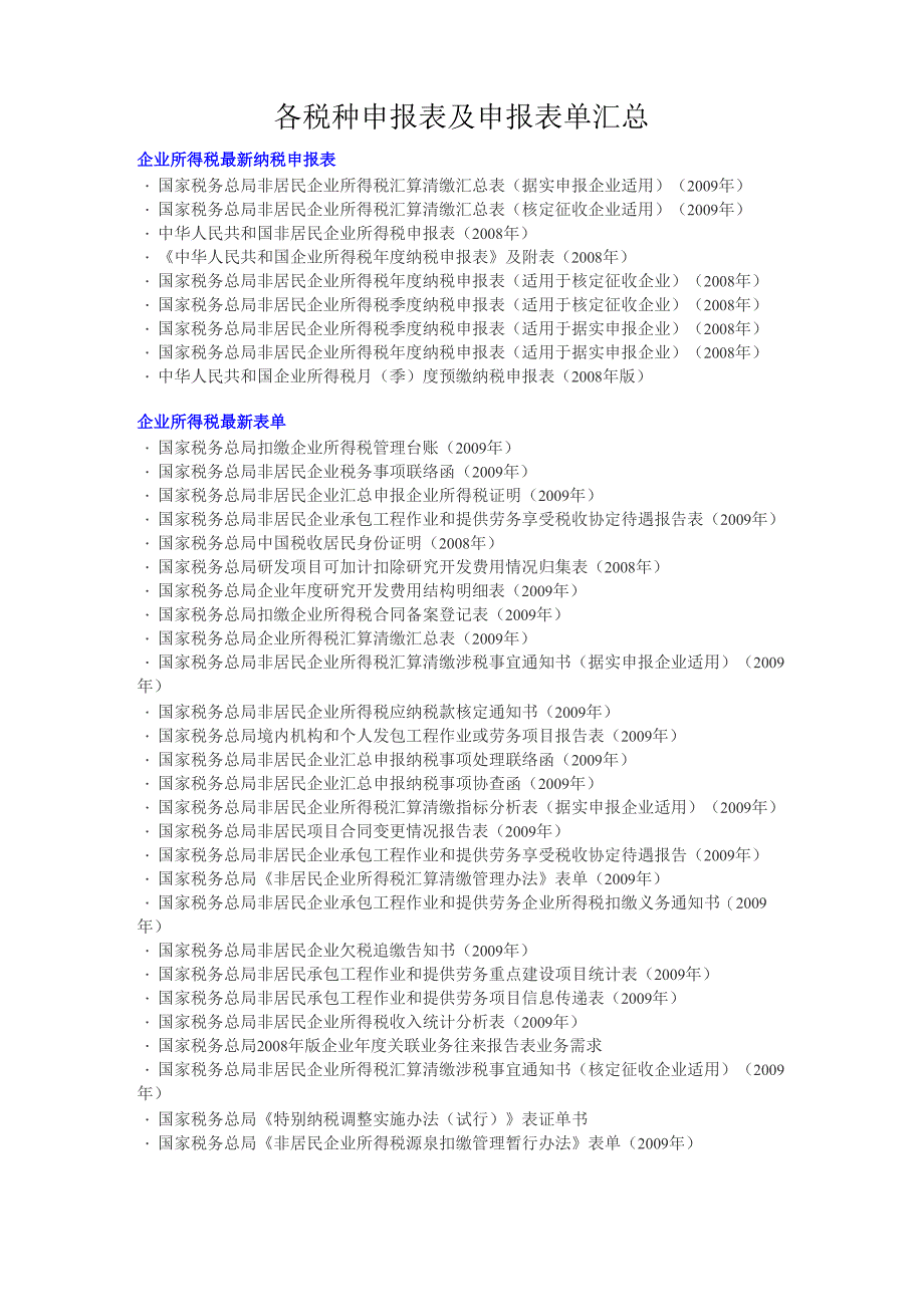 各税种申报表及申报表单汇总_第1页