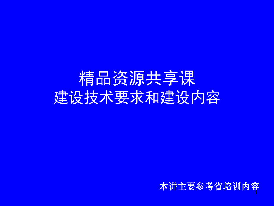 课程制作培训_第1页