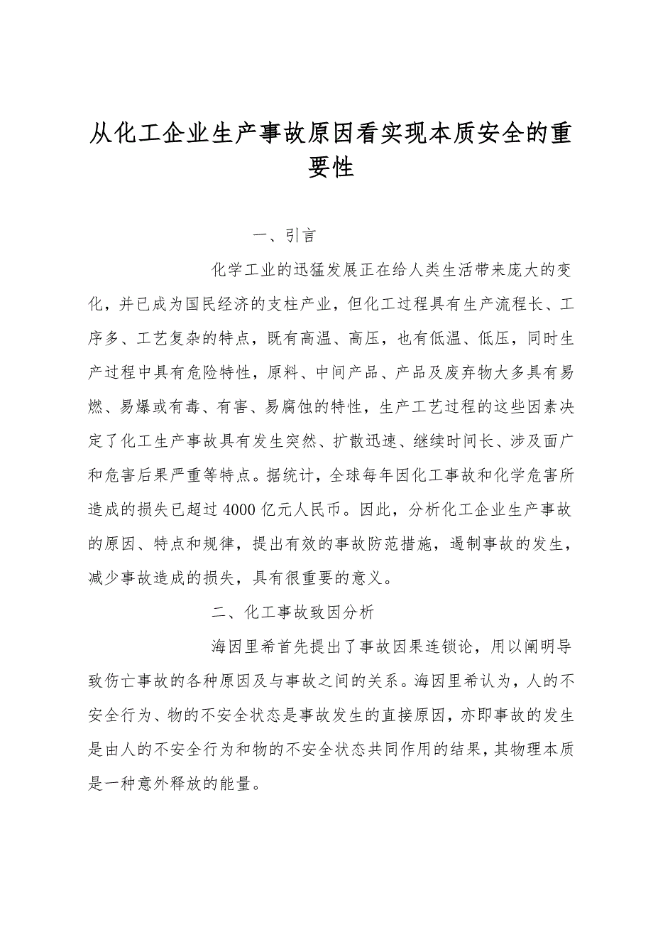 从化工企业生产事故原因看实现本质安全的重要性.doc_第1页